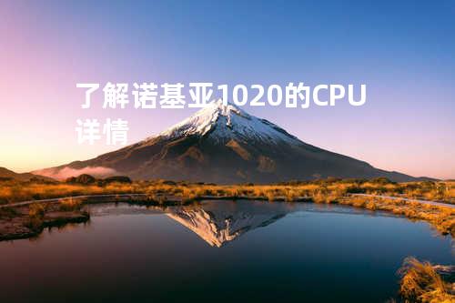 了解诺基亚1020的CPU详情