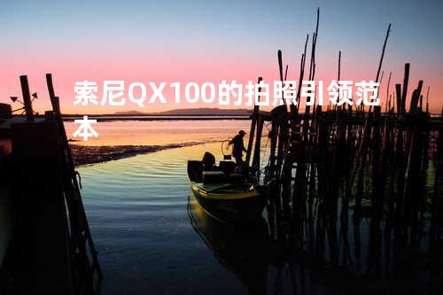 索尼QX100的拍照引领范本