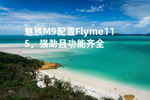 魅族M9配置Flyme1.1.5，强劲且功能齐全