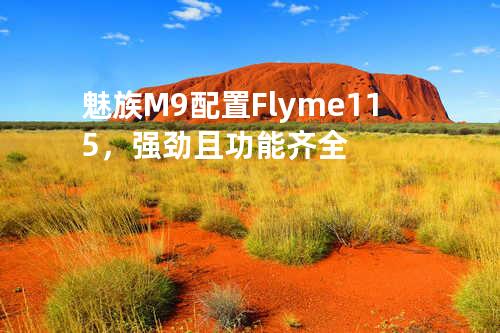 魅族M9配置Flyme1.1.5，强劲且功能齐全