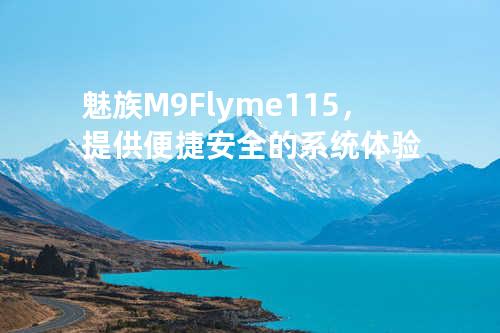 魅族M9 Flyme1.1.5，提供便捷安全的系统体验