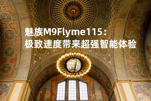 魅族M9 Flyme 1.1.5：极致速度带来超强智能体验