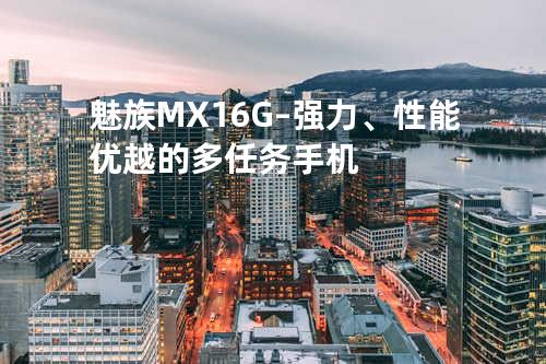 魅族MX16G – 强力、性能优越的多任务手机