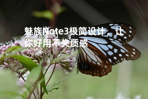 魅族Note3极简设计，让你好用不失质感