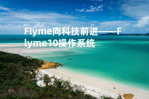 Flyme向科技前进——Flyme 1.0操作系统