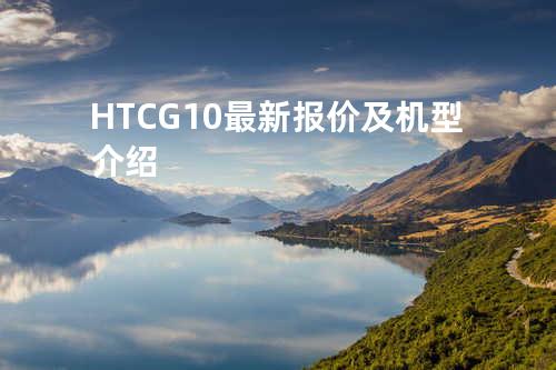 HTC G10最新报价及机型介绍