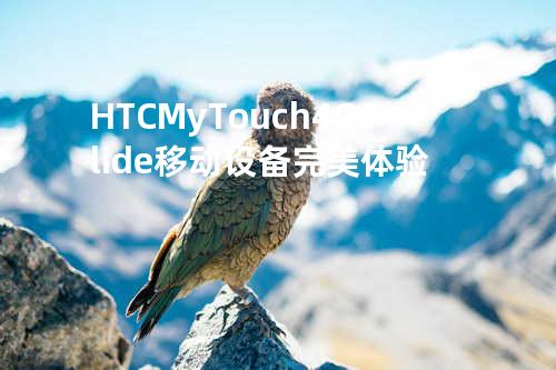 HTC MyTouch 4G Slide 移动设备完美体验