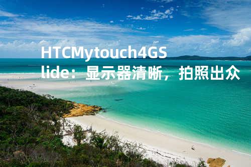 HTC Mytouch 4G Slide：显示器清晰，拍照出众