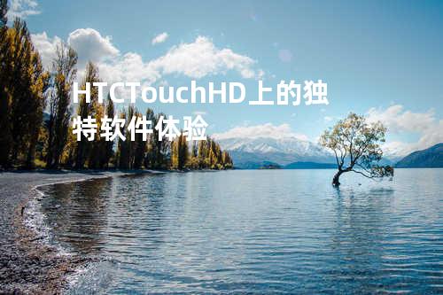 HTC Touch HD上的独特软件体验