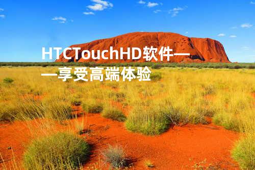 HTC Touch HD软件——享受高端体验
