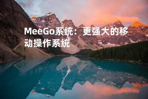 MeeGo系统：更强大的移动操作系统