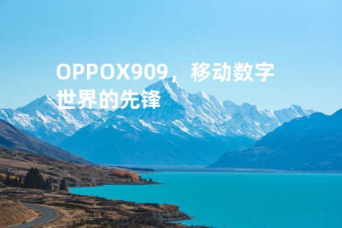 OPPO X909，移动数字世界的先锋
