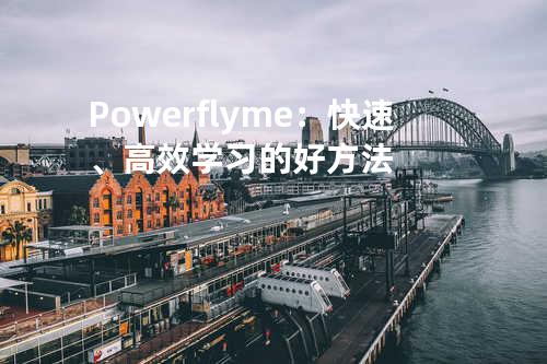 Powerflyme：快速、高效学习的好方法
