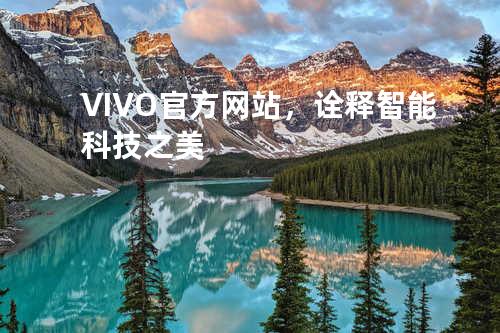 VIVO官方网站，诠释智能科技之美