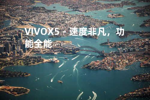 VIVO X5 －速度非凡，功能全能