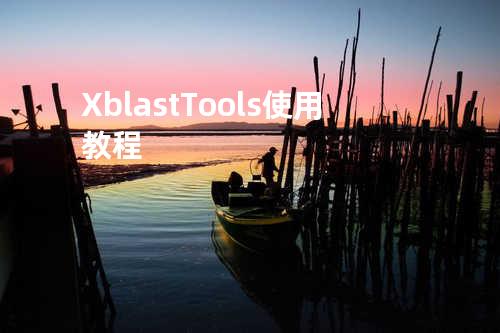Xblast Tools使用教程