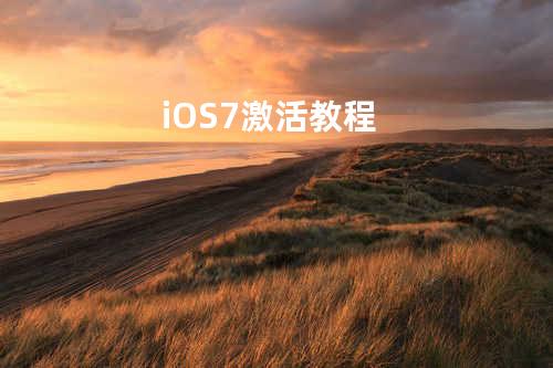 iOS7 激活教程