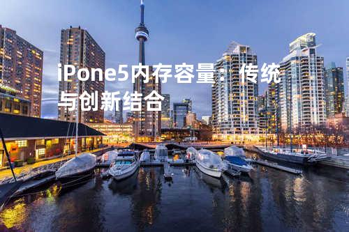 iPone 5内存容量：传统与创新结合