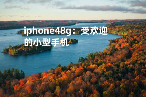 iphone4 8g：受欢迎的小型手机