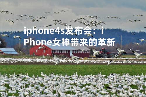 iphone4s发布会：iPhone女神带来的革新