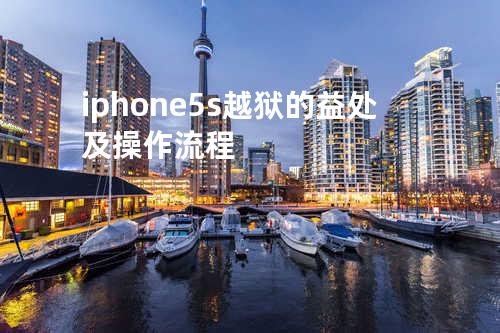 iphone5s越狱的益处及操作流程