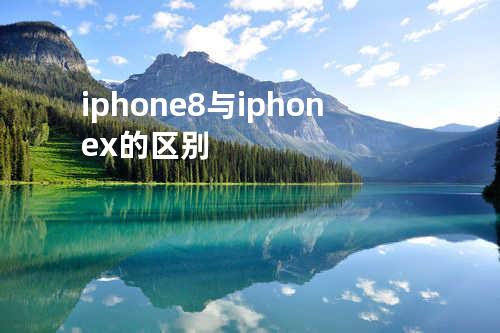 iphone8与iphonex的区别